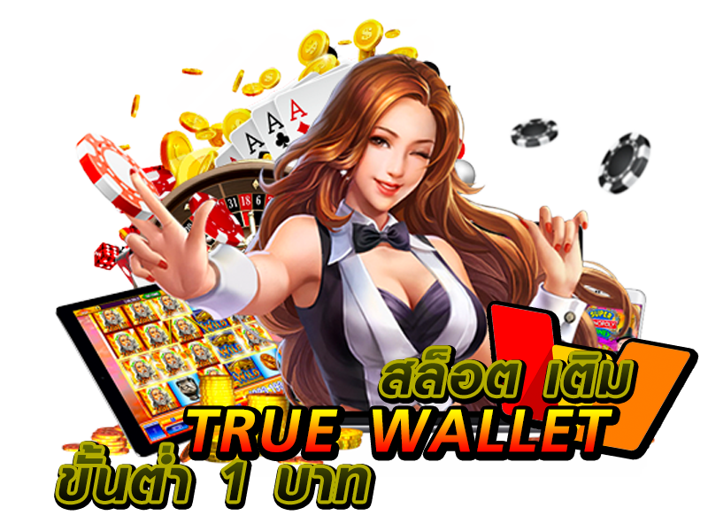 สล็อต เติม true wallet ขั้นต่ํา 1 บาท