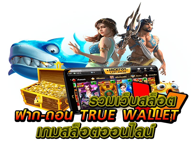 สล็อต เติม true wallet ขั้นต่ํา 1 บาท_01
