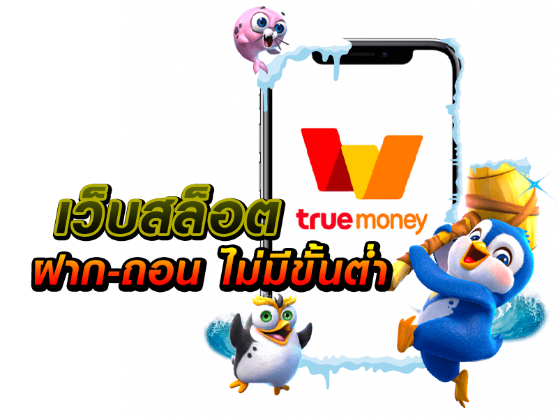 สล็อต เติม true wallet ขั้นต่ํา 1 บาท_05